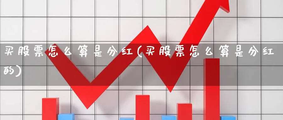 买股票怎么算是分红(买股票怎么算是分红的)_https://www.lfyiying.com_港股_第1张