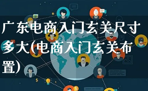 广东电商入门玄关尺寸多大(电商入门玄关布置)_https://www.lfyiying.com_股票百科_第1张