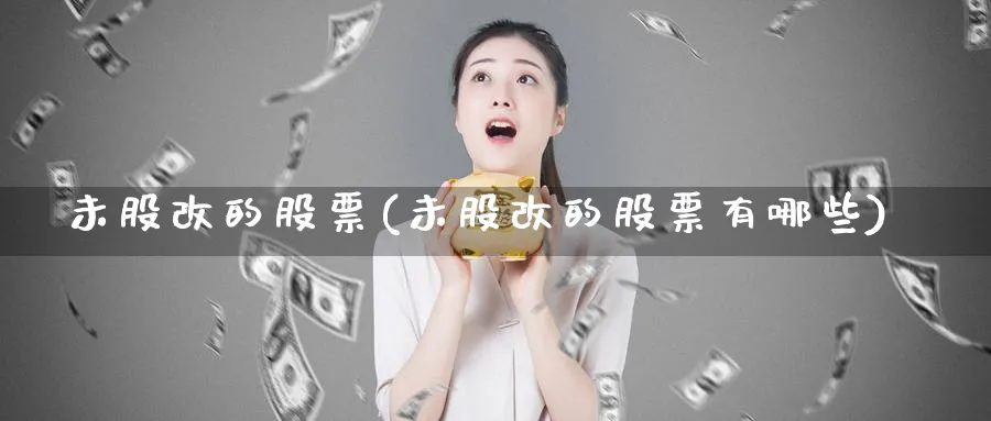 未股改的股票(未股改的股票有哪些)_https://www.lfyiying.com_证券_第1张