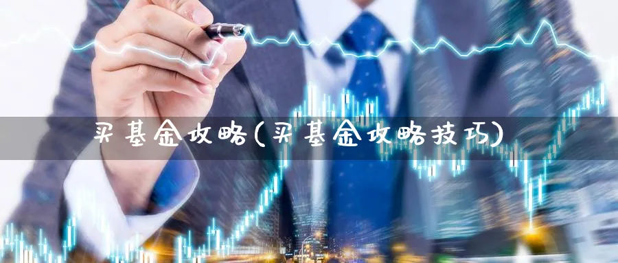 买基金攻略(买基金攻略技巧)_https://www.lfyiying.com_股票分类_第1张