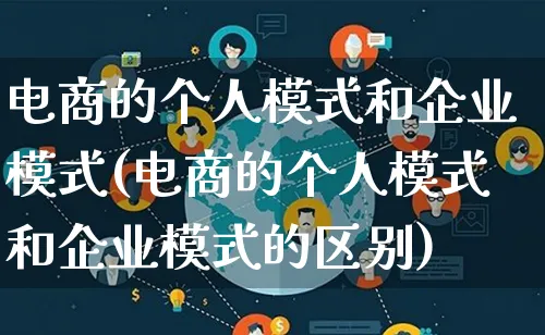 电商的个人模式和企业模式(电商的个人模式和企业模式的区别)_https://www.lfyiying.com_股票百科_第1张