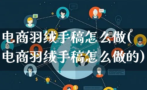 电商羽绒手稿怎么做(电商羽绒手稿怎么做的)_https://www.lfyiying.com_证券_第1张