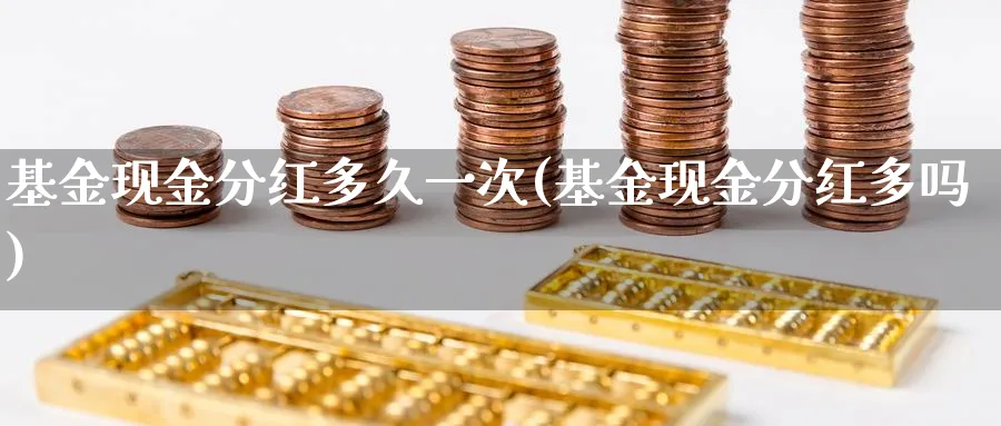 基金现金分红多久一次(基金现金分红多吗)_https://www.lfyiying.com_港股_第1张