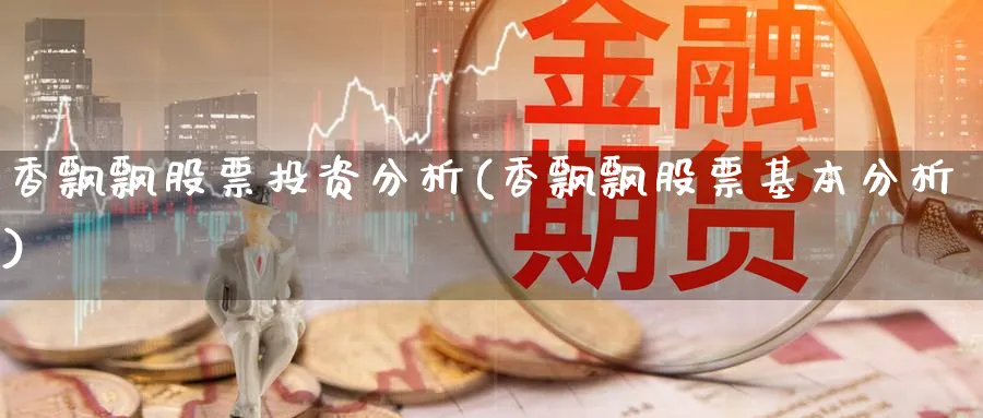 香飘飘股票投资分析(香飘飘股票基本分析)_https://www.lfyiying.com_股吧_第1张