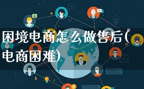 困境电商怎么做售后(电商困难)_https://www.lfyiying.com_个股_第1张