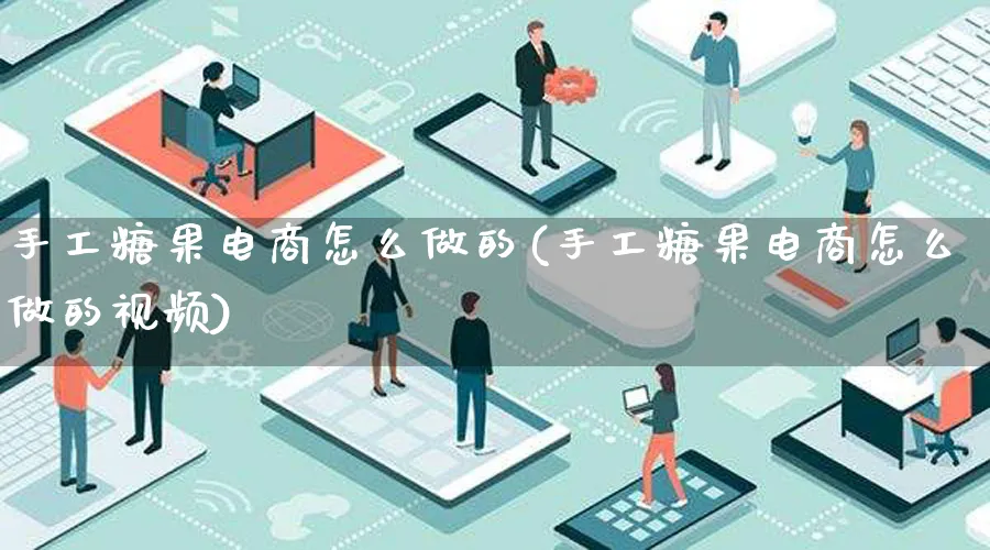 手工糖果电商怎么做的(手工糖果电商怎么做的视频)_https://www.lfyiying.com_港股_第1张