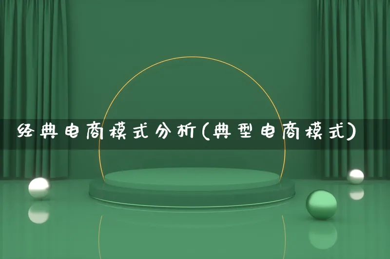 经典电商模式分析(典型电商模式)_https://www.lfyiying.com_股票百科_第1张