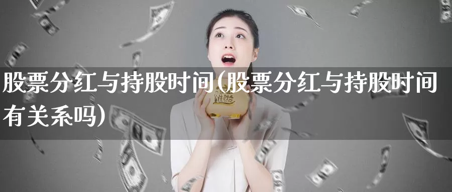 股票分红与持股时间(股票分红与持股时间有关系吗)_https://www.lfyiying.com_股票百科_第1张