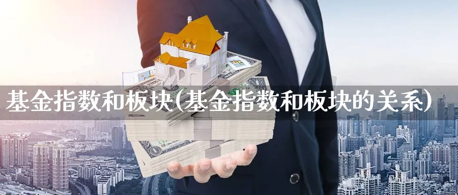 基金指数和板块(基金指数和板块的关系)_https://www.lfyiying.com_股吧_第1张