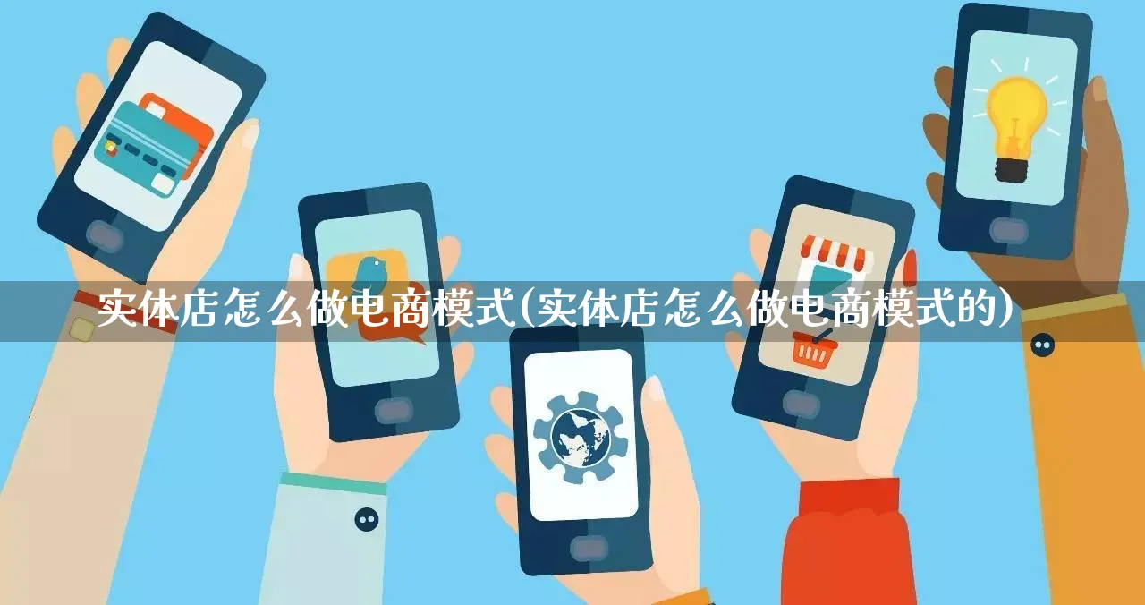 实体店怎么做电商模式(实体店怎么做电商模式的)_https://www.lfyiying.com_个股_第1张