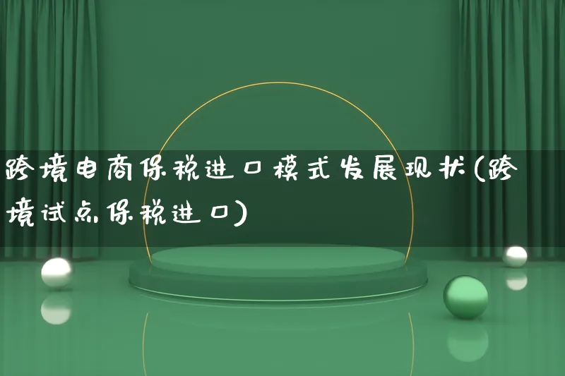 跨境电商保税进口模式发展现状(跨境试点保税进口)_https://www.lfyiying.com_股票百科_第1张