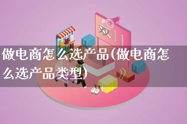 做电商怎么选产品(做电商怎么选产品类型)_https://www.lfyiying.com_美股_第1张