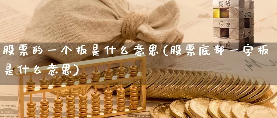 股票的一个板是什么意思(股票底部一字板是什么意思)_https://www.lfyiying.com_个股_第1张