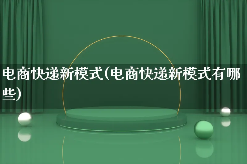 电商快递新模式(电商快递新模式有哪些)_https://www.lfyiying.com_股票百科_第1张