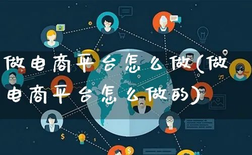 做电商平台怎么做(做电商平台怎么做的)_https://www.lfyiying.com_证券_第1张