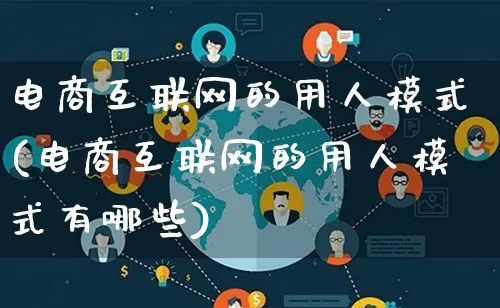 电商互联网的用人模式(电商互联网的用人模式有哪些)_https://www.lfyiying.com_股票百科_第1张