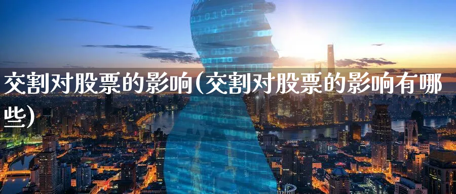 交割对股票的影响(交割对股票的影响有哪些)_https://www.lfyiying.com_证券_第1张