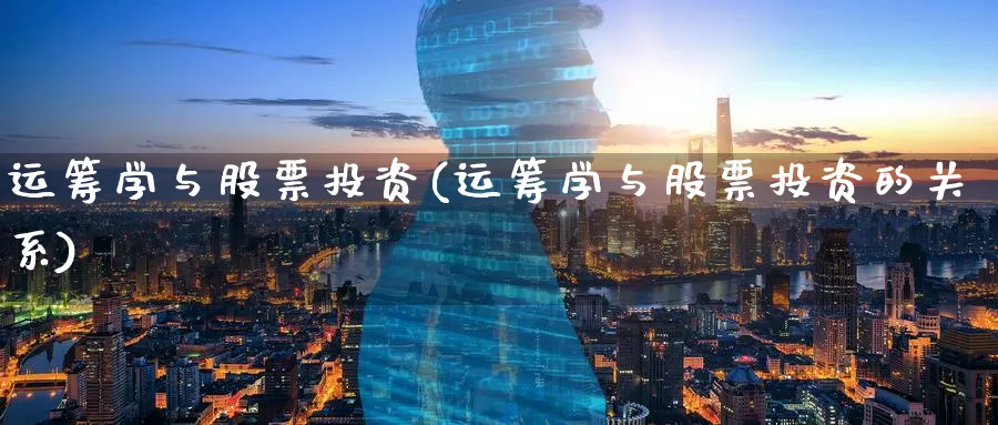 运筹学与股票投资(运筹学与股票投资的关系)_https://www.lfyiying.com_证券_第1张