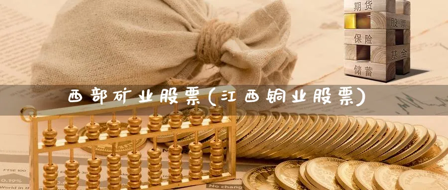 西部矿业股票(江西铜业股票)_https://www.lfyiying.com_证券_第1张