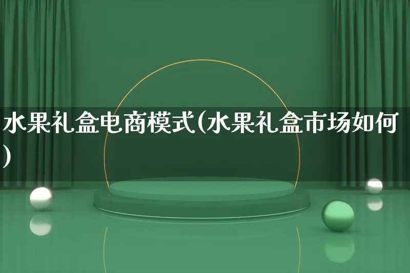 水果礼盒电商模式(水果礼盒市场如何)_https://www.lfyiying.com_港股_第1张