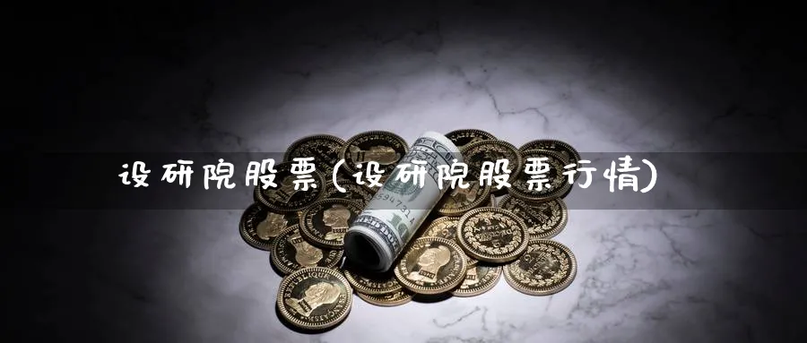 设研院股票(设研院股票行情)_https://www.lfyiying.com_股票百科_第1张