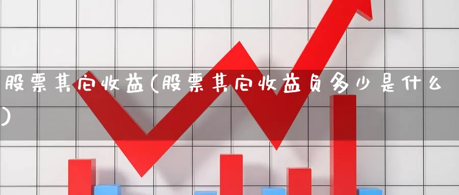 股票其它收益(股票其它收益负多少是什么)_https://www.lfyiying.com_美股_第1张