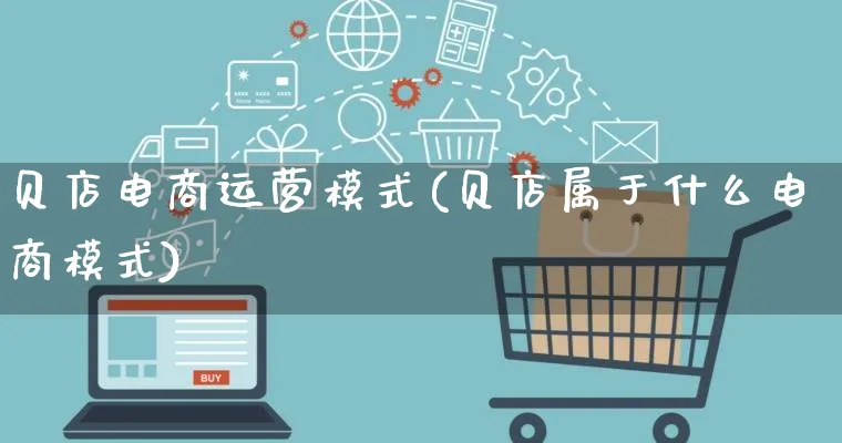 贝店电商运营模式(贝店属于什么电商模式)_https://www.lfyiying.com_股票百科_第1张