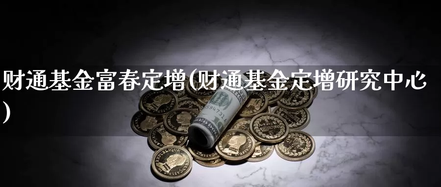 财通基金富春定增(财通基金定增研究中心)_https://www.lfyiying.com_港股_第1张