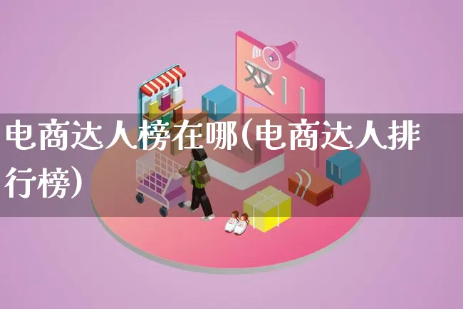 电商达人榜在哪(电商达人排行榜)_https://www.lfyiying.com_股票百科_第1张