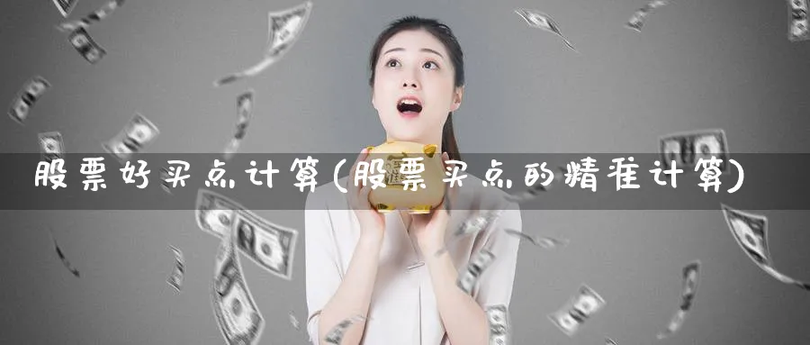 股票好买点计算(股票买点的精准计算)_https://www.lfyiying.com_美股_第1张