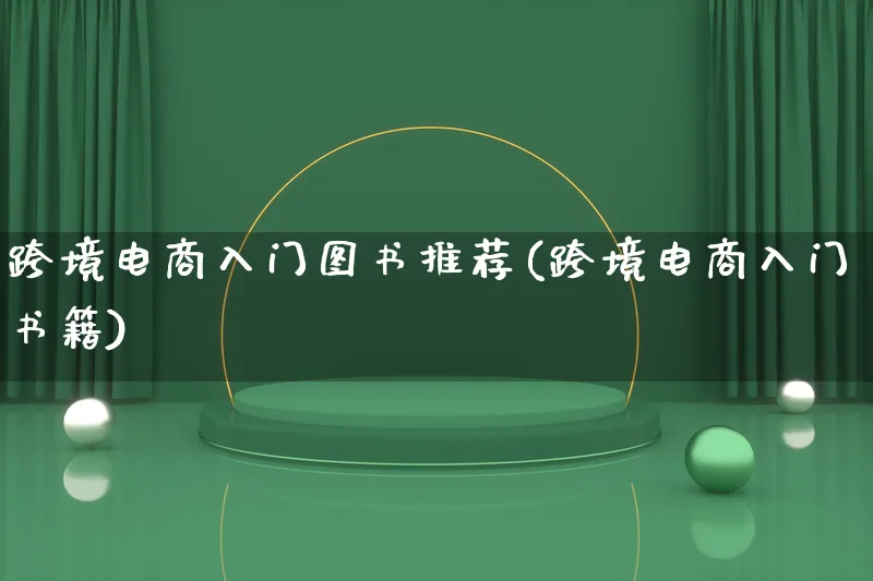 跨境电商入门图书推荐(跨境电商入门书籍)_https://www.lfyiying.com_个股_第1张