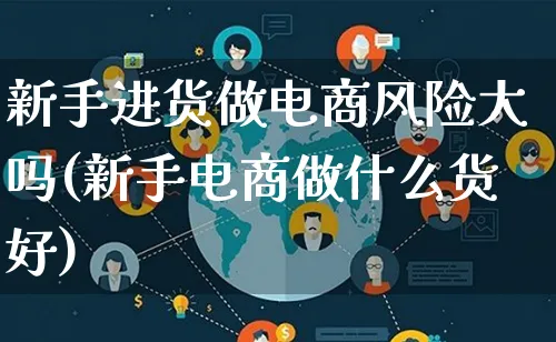 新手进货做电商风险大吗(新手电商做什么货好)_https://www.lfyiying.com_证券_第1张