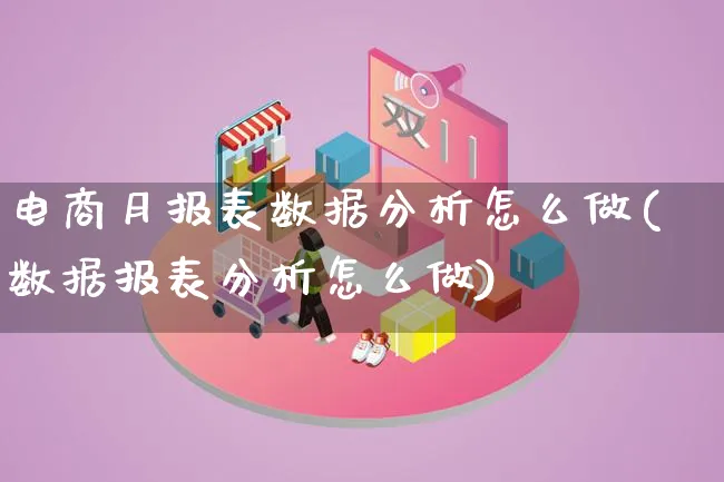 电商月报表数据分析怎么做(数据报表分析怎么做)_https://www.lfyiying.com_美股_第1张