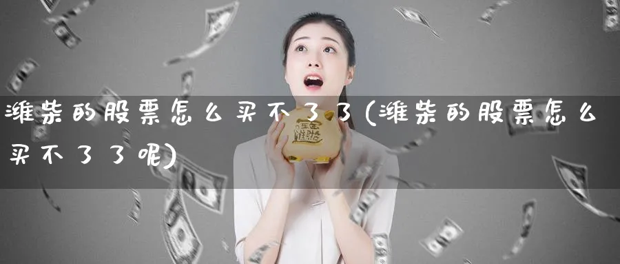 潍柴的股票怎么买不了了(潍柴的股票怎么买不了了呢)_https://www.lfyiying.com_个股_第1张