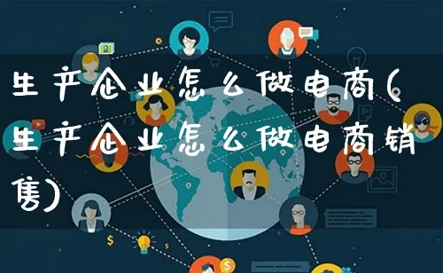 生产企业怎么做电商(生产企业怎么做电商销售)_https://www.lfyiying.com_港股_第1张