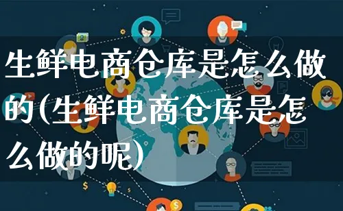 生鲜电商仓库是怎么做的(生鲜电商仓库是怎么做的呢)_https://www.lfyiying.com_证券_第1张