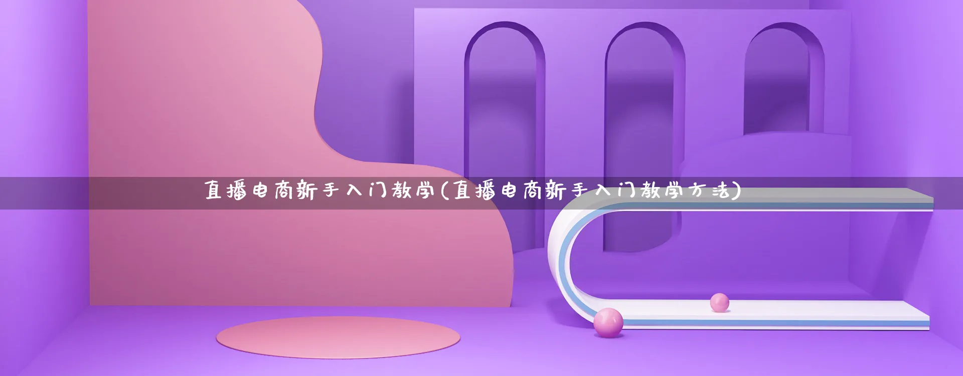 直播电商新手入门教学(直播电商新手入门教学方法)_https://www.lfyiying.com_股票百科_第1张