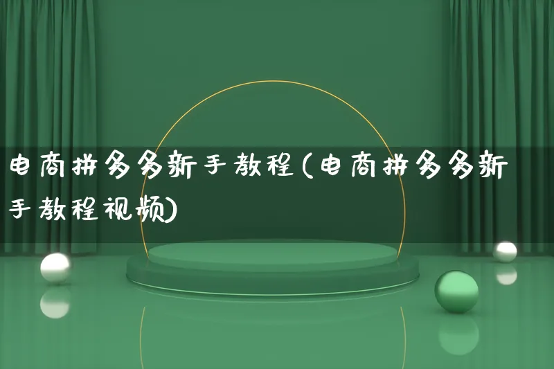 电商拼多多新手教程(电商拼多多新手教程视频)_https://www.lfyiying.com_港股_第1张