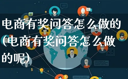 电商有奖问答怎么做的(电商有奖问答怎么做的呢)_https://www.lfyiying.com_证券_第1张