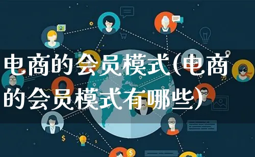 电商的会员模式(电商的会员模式有哪些)_https://www.lfyiying.com_股票百科_第1张