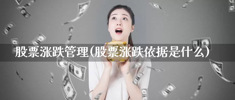 股票涨跌管理(股票涨跌依据是什么)_https://www.lfyiying.com_美股_第1张