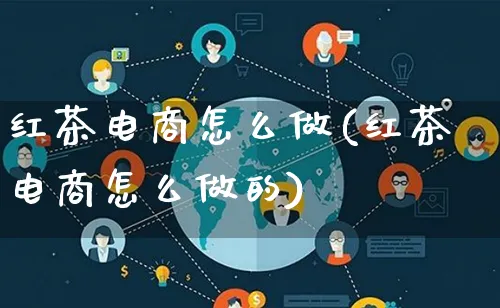 红茶电商怎么做(红茶电商怎么做的)_https://www.lfyiying.com_港股_第1张