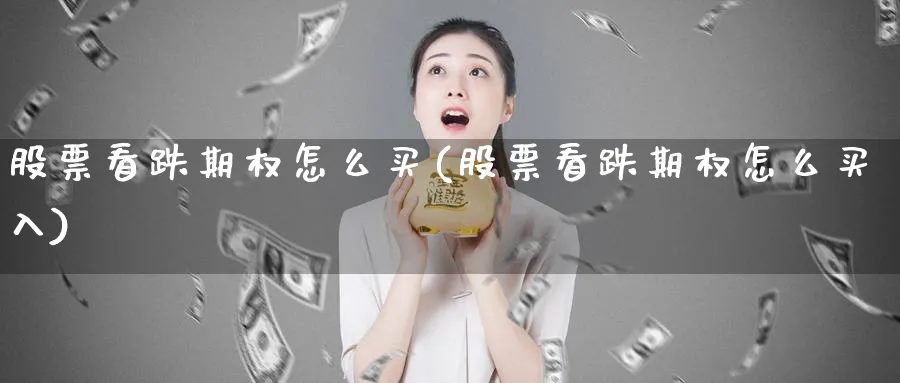 股票看跌期权怎么买(股票看跌期权怎么买入)_https://www.lfyiying.com_证券_第1张