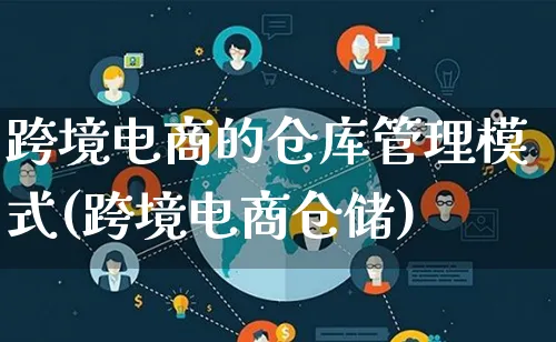 跨境电商的仓库管理模式(跨境电商仓储)_https://www.lfyiying.com_股票百科_第1张