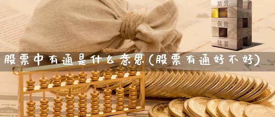 股票中有通是什么意思(股票有通好不好)_https://www.lfyiying.com_个股_第1张