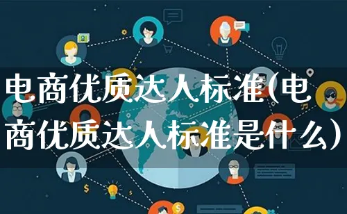 电商优质达人标准(电商优质达人标准是什么)_https://www.lfyiying.com_股票百科_第1张