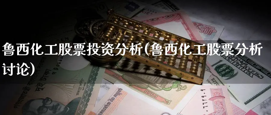 鲁西化工股票投资分析(鲁西化工股票分析讨论)_https://www.lfyiying.com_港股_第1张