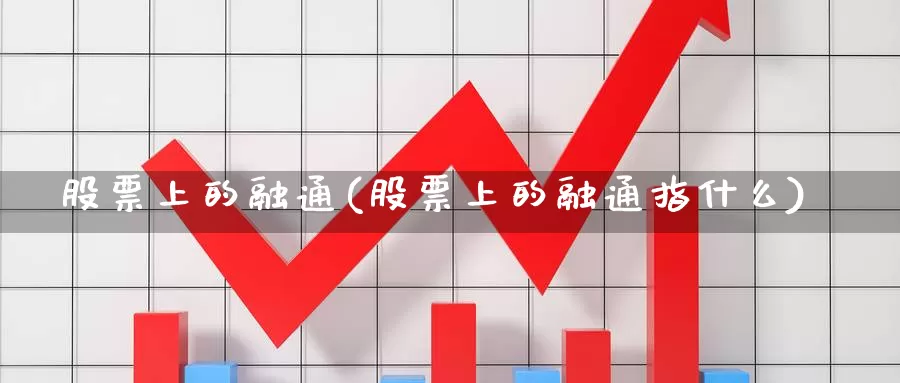 股票上的融通(股票上的融通指什么)_https://www.lfyiying.com_个股_第1张