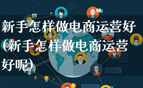 新手怎样做电商运营好(新手怎样做电商运营好呢)_https://www.lfyiying.com_股票百科_第1张