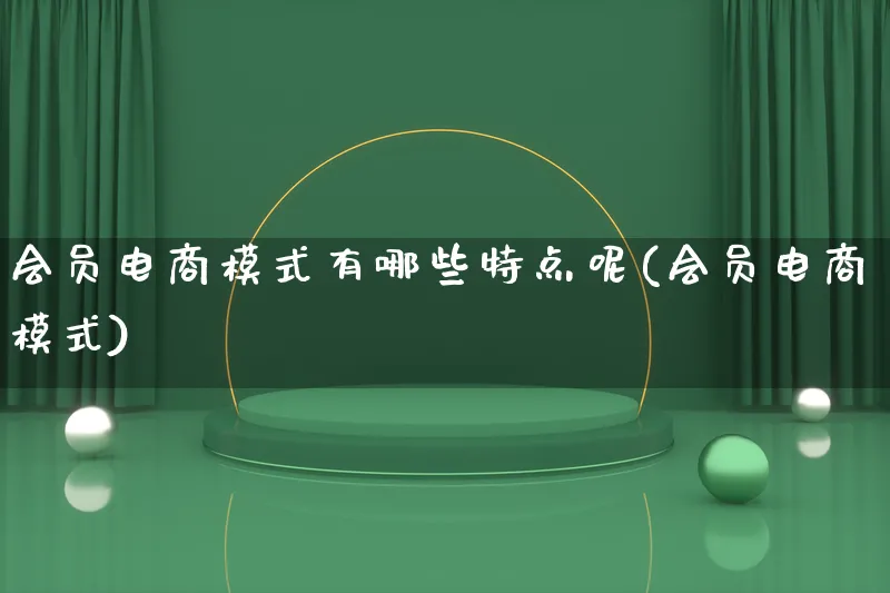 会员电商模式有哪些特点呢(会员电商模式)_https://www.lfyiying.com_股票百科_第1张